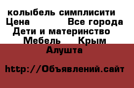 колыбель симплисити › Цена ­ 6 500 - Все города Дети и материнство » Мебель   . Крым,Алушта